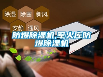 企業新聞防爆除濕機,軍火庫防爆除濕機