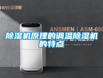 企業(yè)新聞除濕機(jī)原理的調(diào)溫除濕機(jī)的特點(diǎn)