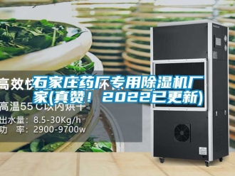 企業(yè)新聞石家莊藥廠專用除濕機廠家(真贊！2022已更新)