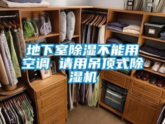 企業新聞地下室除濕不能用空調 請用吊頂式除濕機