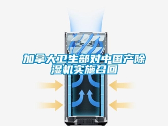 行業新聞加拿大衛生部對中國產除濕機實施召回
