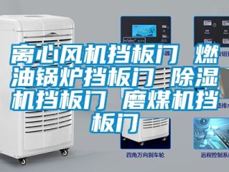 行業新聞離心風機擋板門 燃油鍋爐擋板門 除濕機擋板門 磨煤機擋板門