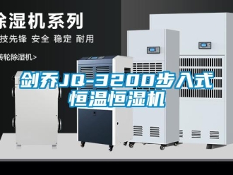 知識百科劍喬JQ-3200步入式恒溫恒濕機