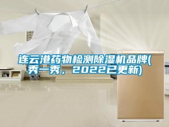 企業(yè)新聞連云港藥物檢測除濕機(jī)品牌(秀一秀，2022已更新)