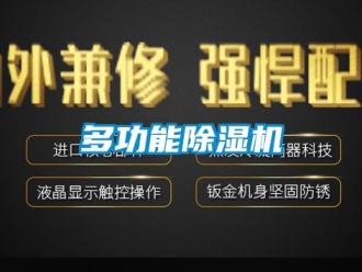 行業新聞多功能除濕機