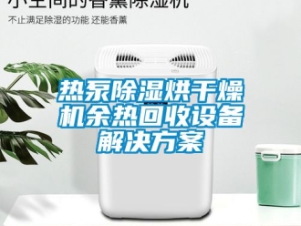 行業新聞熱泵除濕烘干燥機余熱回收設備解決方案