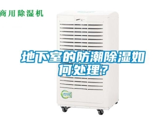 企業新聞地下室的防潮除濕如何處理？