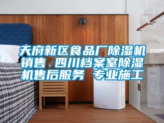 行業(yè)新聞天府新區(qū)食品廠除濕機(jī)銷售 四川檔案室除濕機(jī)售后服務(wù) 專業(yè)施工