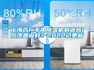 行業(yè)新聞上海藥廠專用除濕機制造商(反饋都說好！2022已更新)