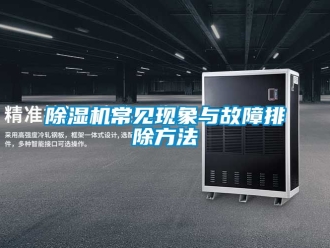 企業新聞除濕機常見現象與故障排除方法