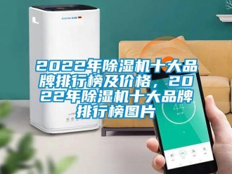 企業新聞2022年除濕機十大品牌排行榜及價格，2022年除濕機十大品牌排行榜圖片