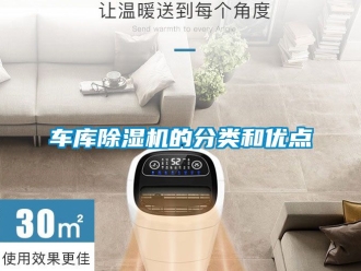 企業新聞車庫除濕機的分類和優點