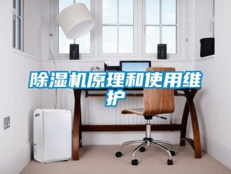 行業(yè)新聞除濕機(jī)原理和使用維護(hù)