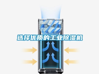 知識(shí)百科選擇優(yōu)質(zhì)的工業(yè)除濕機(jī)