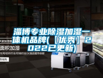 企業新聞淄博專業除濕加濕一體機品牌(【優秀】2022已更新)