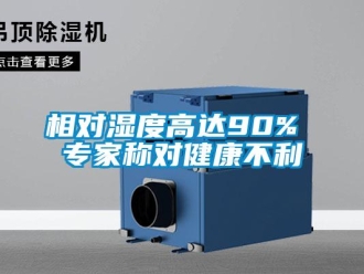 知識(shí)百科相對(duì)濕度高達(dá)90% 專家稱對(duì)健康不利