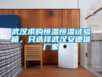 知識百科武漢求購恒溫恒濕試驗箱，只選擇武漢安德信廠家