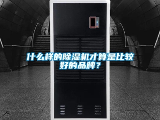 企業(yè)新聞什么樣的除濕機(jī)才算是比較好的品牌？