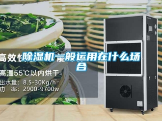 企業(yè)新聞除濕機(jī)一般運(yùn)用在什么場(chǎng)合