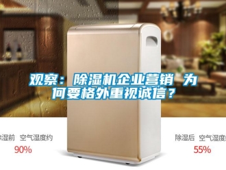 行業新聞觀察：除濕機企業營銷 為何要格外重視誠信？