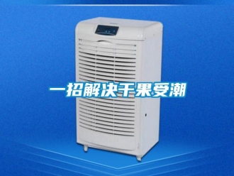 知識(shí)百科一招解決干果受潮