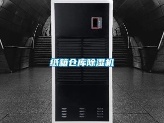 企業新聞紙箱倉庫除濕機
