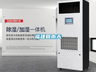 企業新聞福建回南天