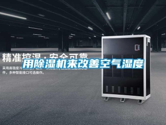 知識百科用除濕機來改善空氣濕度