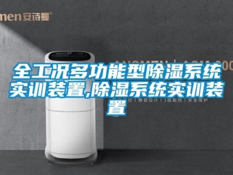 行業新聞全工況多功能型除濕系統實訓裝置,除濕系統實訓裝置