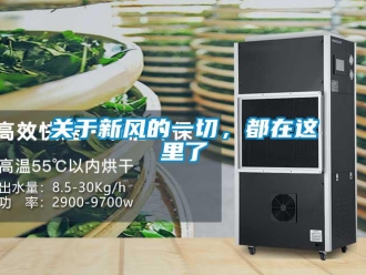 企業新聞關于新風的一切，都在這里了