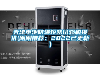 企業新聞天津電池防爆短路試驗機報價(剛剛推薦：2022已更新)