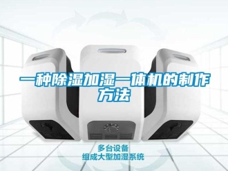 行業新聞一種除濕加濕一體機的制作方法