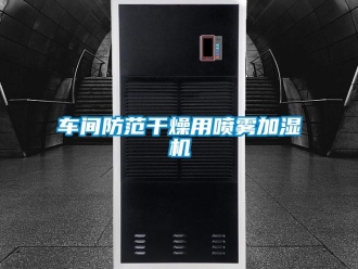 企業新聞車間防范干燥用噴霧加濕機