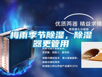 行業(yè)新聞梅雨季節(jié)除濕，除濕器更管用