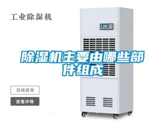 企業(yè)新聞除濕機(jī)主要由哪些部件組成