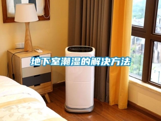 企業新聞地下室潮濕的解決方法