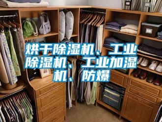 企業新聞烘干除濕機、工業除濕機、工業加濕機、防爆
