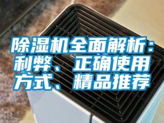 行業新聞除濕機全面解析：利弊、正確使用方式、精品推薦