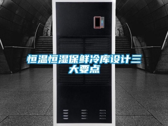 知識百科恒溫恒濕保鮮冷庫設(shè)計(jì)三大要點(diǎn)