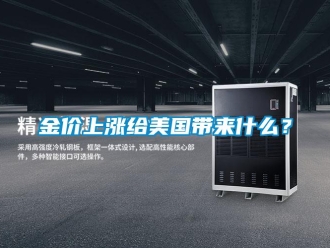 行業(yè)新聞金價上漲給美國帶來什么？