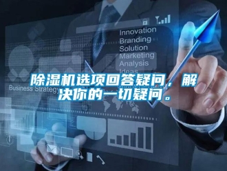 企業新聞除濕機選項回答疑問，解決你的一切疑問。