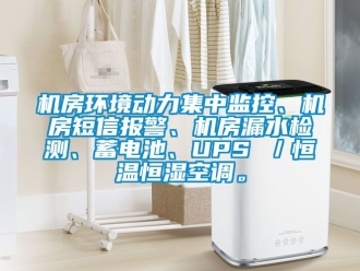 知識百科機房環境動力集中監控、機房短信報警、機房漏水檢測、蓄電池、UPS ／恒溫恒濕空調。