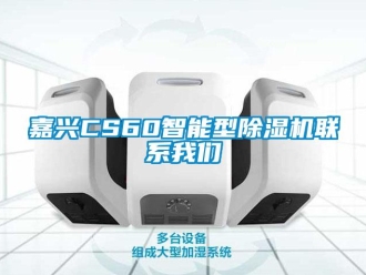 行業(yè)新聞嘉興CS60智能型除濕機(jī)聯(lián)系我們
