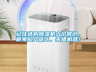 行業新聞記住選購除濕機六個常識，避免陷入誤區，買錯機器！