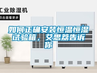 知識百科如何正確安裝恒溫恒濕試驗箱，艾思荔告訴你