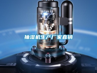 企業新聞抽濕機生產廠家直銷