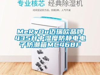 企業(yè)新聞MeRyOu邁瑞歐品牌435升中濕度防靜電電子防潮箱MC468F