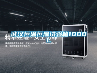 知識百科武漢恒溫恒濕試驗箱1000L