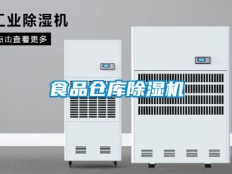 企業新聞食品倉庫除濕機