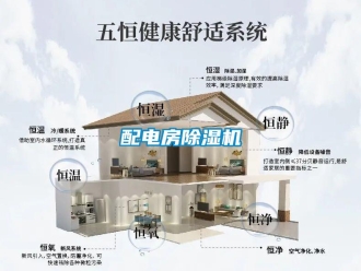 行業(yè)新聞配電房除濕機(jī)